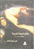 وقائع السينما المصرية من 1895 - 2002