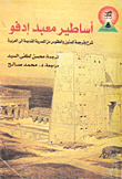 أساطير معبد ادفو: شرح وترجمة للمتون والطقوس من المصرية القديمة إلى العربية