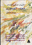 الأعمال الشعرية للشاعر محمد الفيتوري "المجلد الثاني"