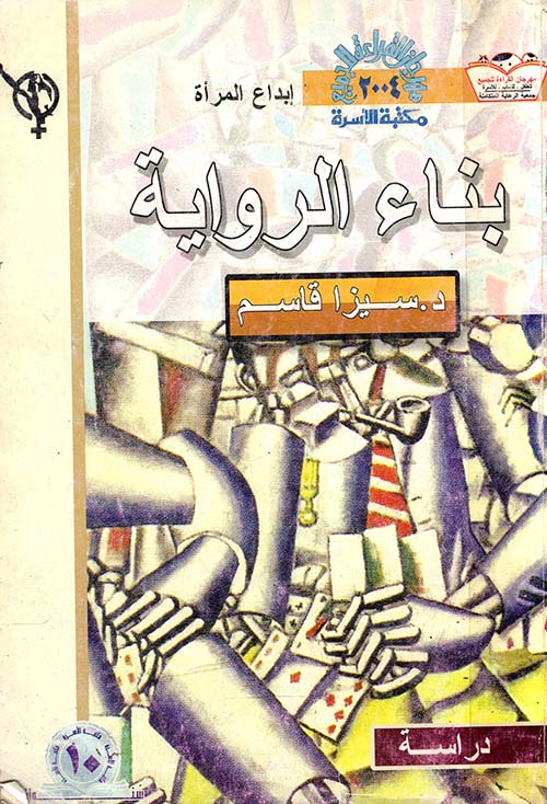 بناء الرواية
