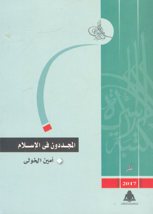 المجددون فى الإسلام