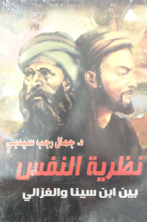 نظرية النفس بين إبن سينا والغزالى