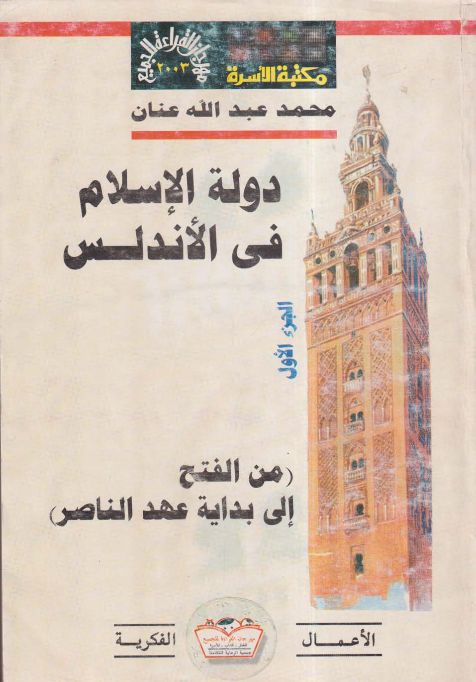  دولة الإسلام في الأندلس ؛ من الفتح إلي بداية عهد الناصر ؛ الجزء الأول