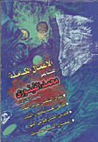 الأعمال الكاملة للشاعر محمد الفيتوري "المجلد الثالث