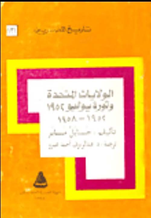 الولايات المتحدة وثورة يوليو (1952 - 1958 )
