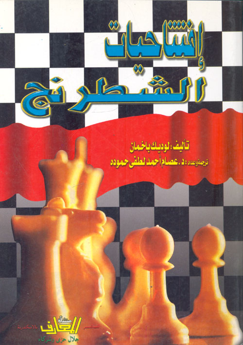 إفتتاحيات الشطرنج