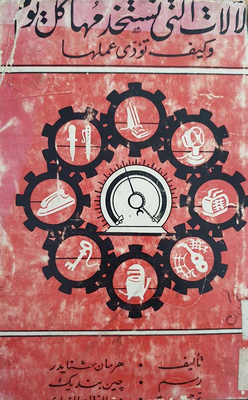 الآلات التى نستخدمها كل يوم وكيف تؤدي عملها