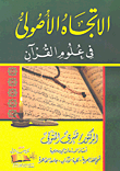 الإتجاه الأصولي في علوم القرآن