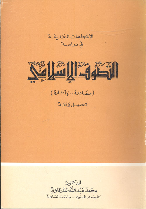 الاتجاهات الحديثة في دراسة التصوف الاسلامي "مصادره وآثاره "تحليل ونقد