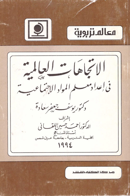 الاتجاهات العالمية في اعداد معلم المواد الاجتماعية