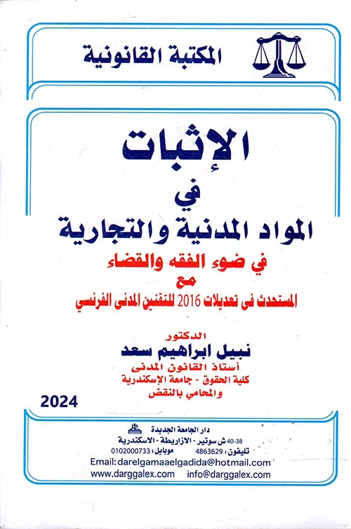 الإثبات في المواد المدنية والتجارية في ضوء الفقة والقضاء مع المستحدث في تعديلات 2016 للتقنين المدني الفرنسي