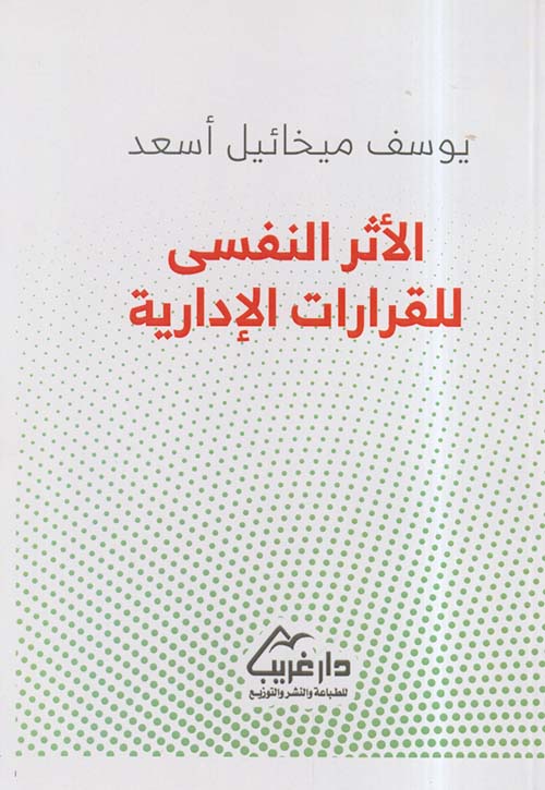 الأثر النفسي للقرارات الإدارية