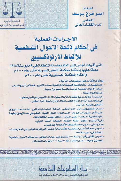 الإجراءات العملية في أحكام لائحة الأحوال الشخصية للأقباط الأرثوذكسيين