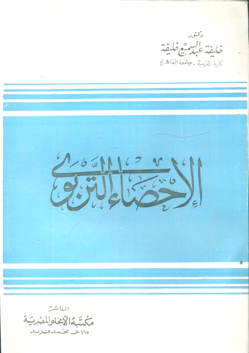 الاحصاء التربوي