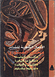 الأعمال الشعرية للشاعر محمد الفيتورى "المجلد الأول الأعمال الإفريقية"