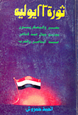 ثورة 23 يوليو "الجزء الأول": مصر والعسكريون.. مجتمع جمال عبد الناصر.. عبد الناصر والعرب