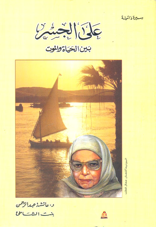  على الجسر بين الحياة والموت " سيرة ذاتية "