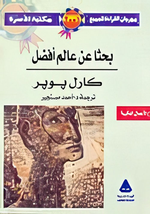 بحثاً عن عالم أفضل