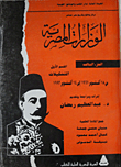 الوزارات المصرية الجزء الثالث القسم الأول "التشكيلات من 8 اكتوبر 1961 الى 14 اكتوبر 1992"