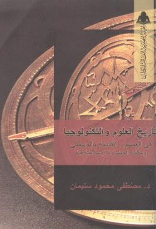 تاريخ العلوم والتكنولوجيا فى العصور القديمة والوسطى