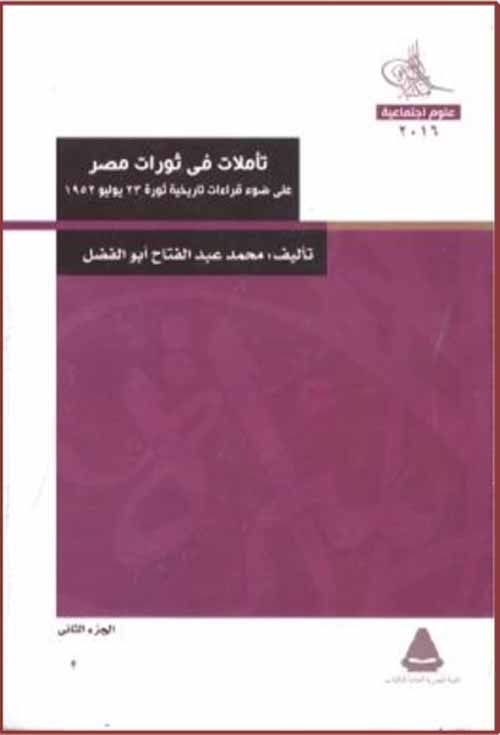 تأملات فى ثورات مصر : 23يوليو 1952 . جزء 2