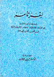 سفر نامة "رحلة ناصر خسرو إلى لبنان وفلسطين ومصر والجزيرة العربية في القرن الخامس الهجري
