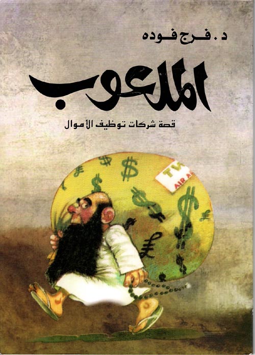 الملعوب "قصة شركات توظيف الأموال"