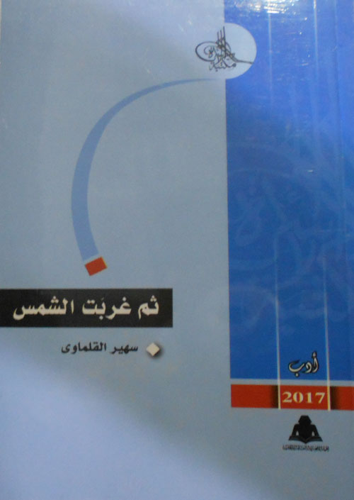  ثم غربت الشمس