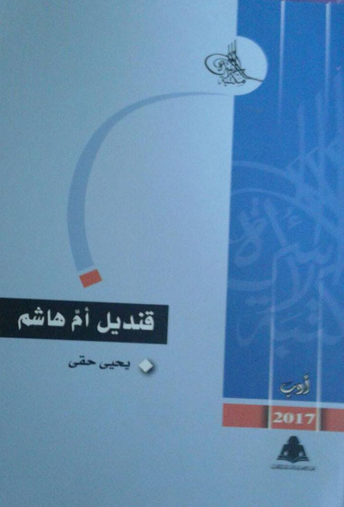قنديل أم هاشم