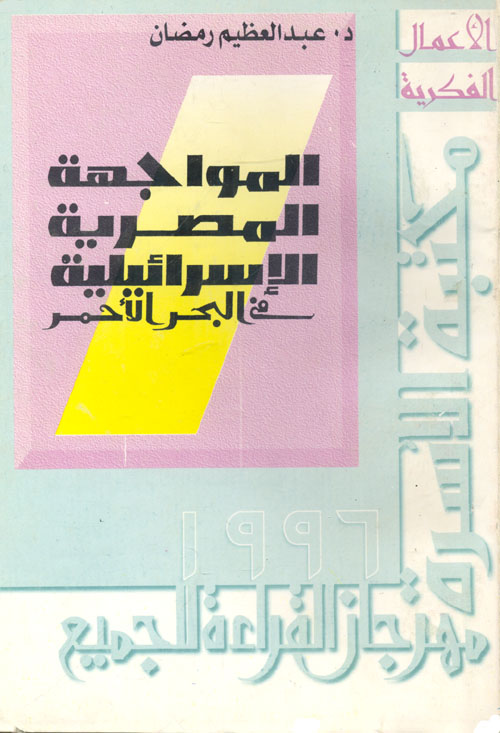 المواجهة المصرية الإسرائيلية فى البحر الأحمر