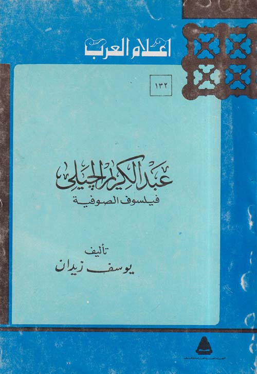 عبد الكريم الجيلي فيلسوف الصوفية