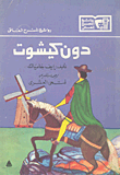 دون كيشوت