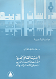 الصوت القديم الجديد.. دراسات فى الجذور العربية لموسيقى الشعر الحديث