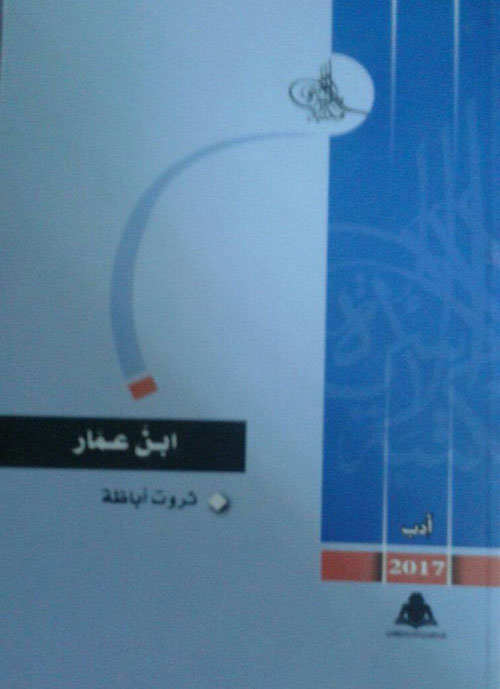 إبن عمار116112