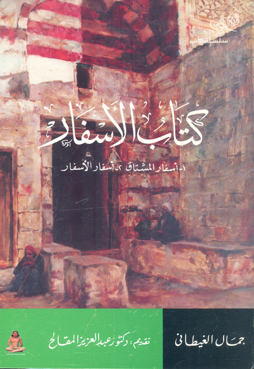 كتاب الأسفار " أسفار المشتاق - أسفار الأسفار "