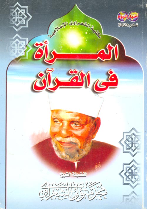 المرأة فى القرآن الكريم