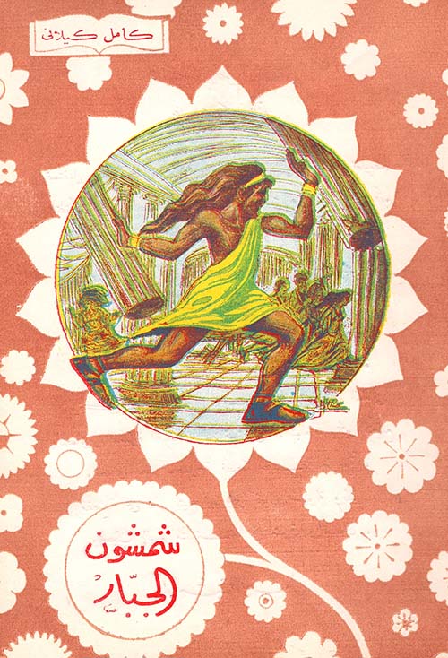 شمشون الجبار