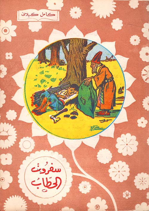 سفروت الحطاب