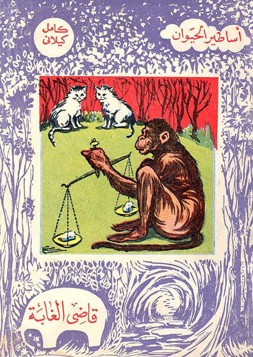 قاضي الغابة