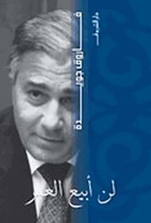  لن أبيع العمر