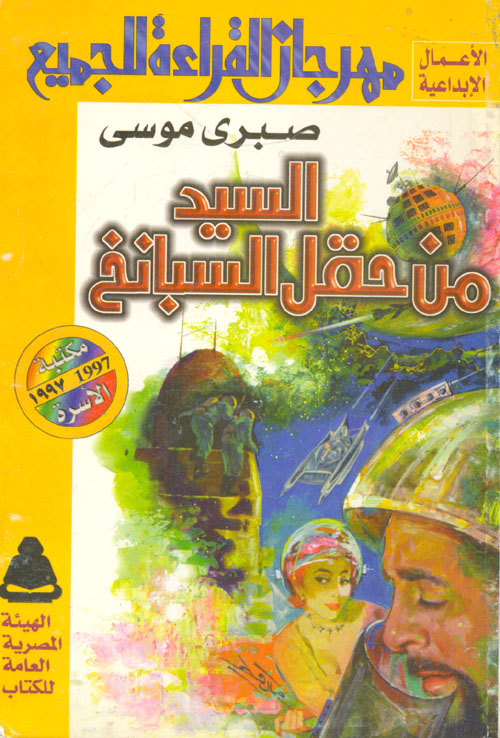 السيد من حقل السبانخ