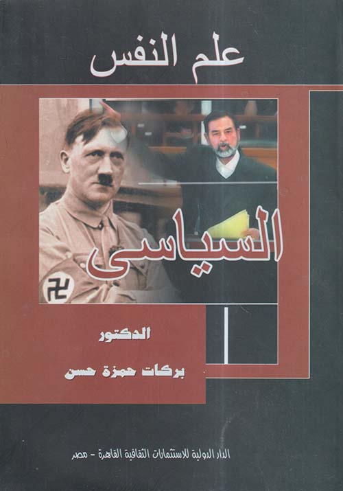 علم النفس السياسي