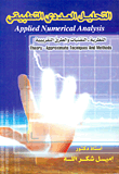 التحليل العددي التطبيقي " النظرية - التقنيات والطرق التقريبية"