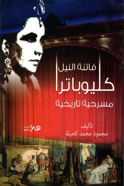 كليوباترا (فاتنة النيل) مسرحية تاريخية