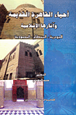 أحياء القاهرة القديمة وآثارها الإسلامية (الجودرية، المسطاح، المحمودية)