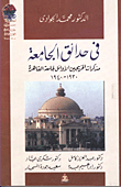 فى حدائق الجامعة "مذكرات الخريجين الأوائل لجامعة القاهرة "1930-1940"