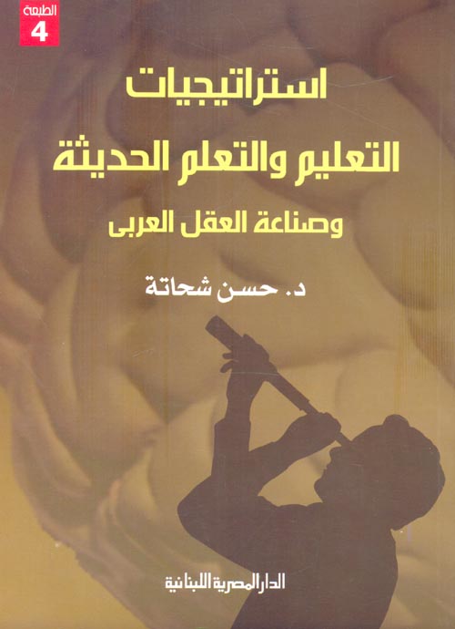 استراتيجيات التعليم والتعلم الحديثة وصناعة العقل العربي
