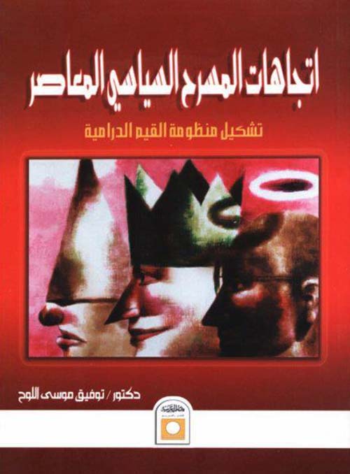 اتجاهات المسرح السياسي المعاصر ؛ تشكيل منظومة القيم الدرامية