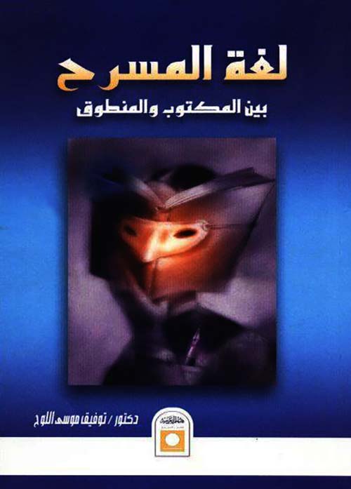 لغة المسرح بين المكتوب والمنطوق