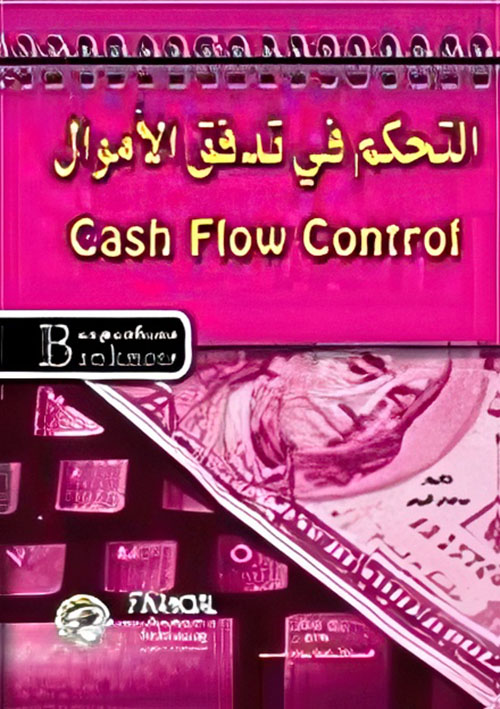 التحكم فى تدفق الاموال
